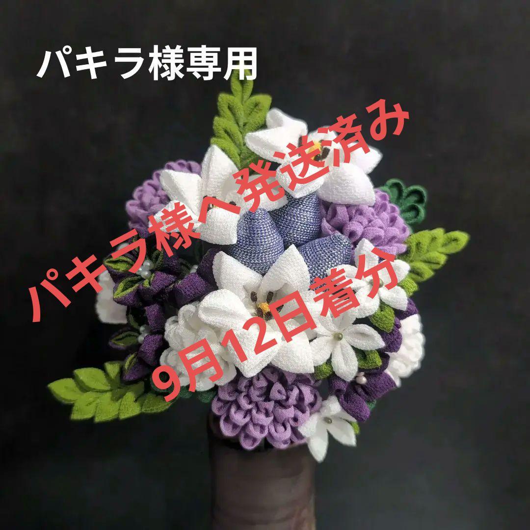 パキラ様　仏花