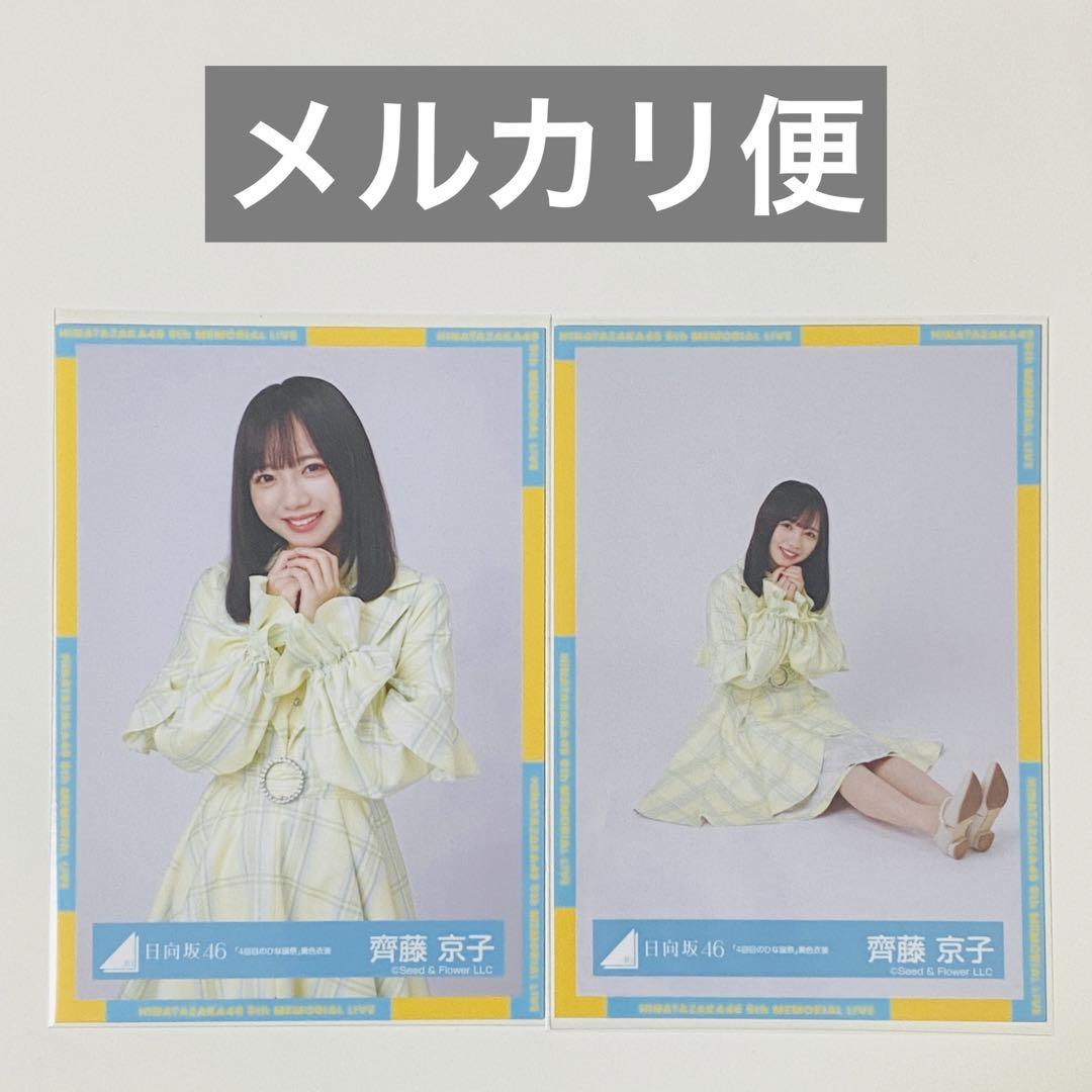 日向坂46 齊藤京子  「4回目のひな誕祭」  黄色衣装  直筆サイン  ヒキ 日向坂46 齊藤京子 「4回目のひな誕祭」 黄色衣装 直筆サイン ヒキ