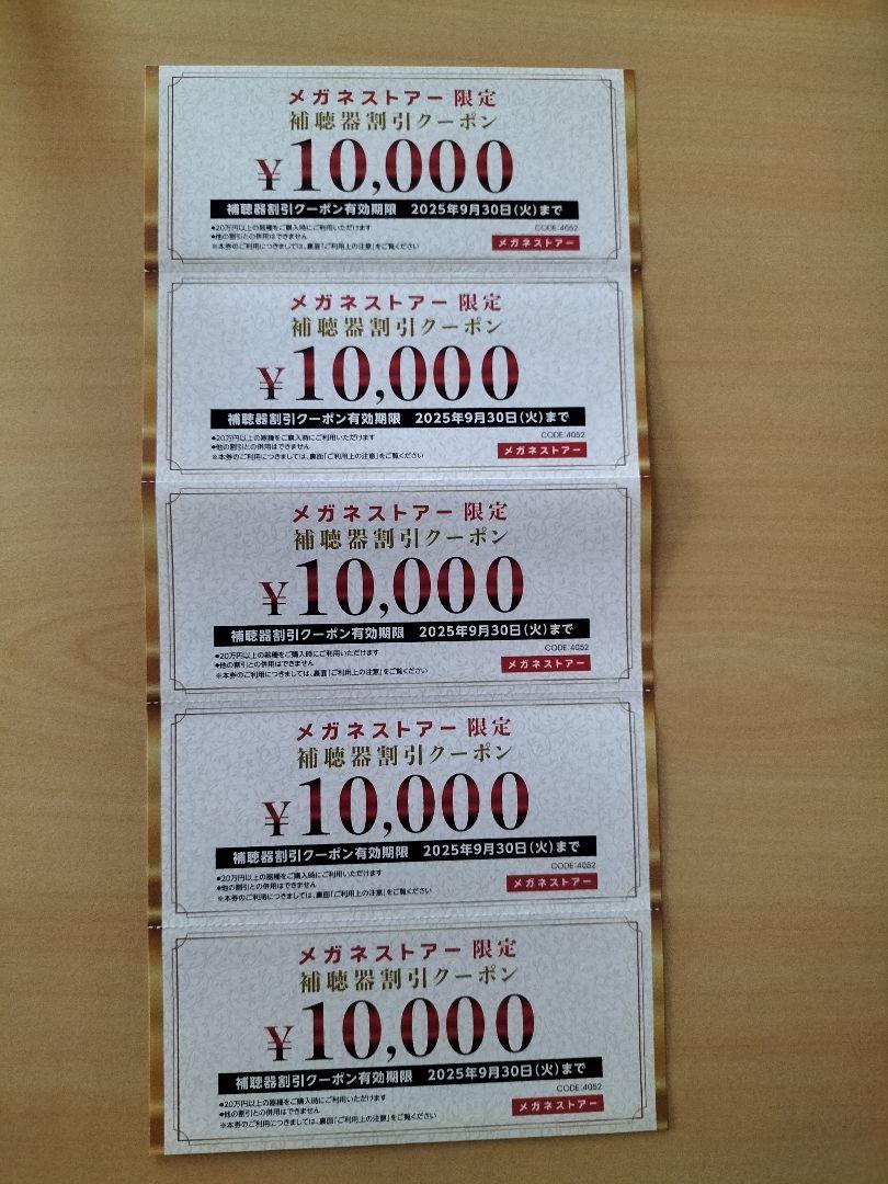 メガネストアー　クーポン　割引　50000円分 10000円×5枚