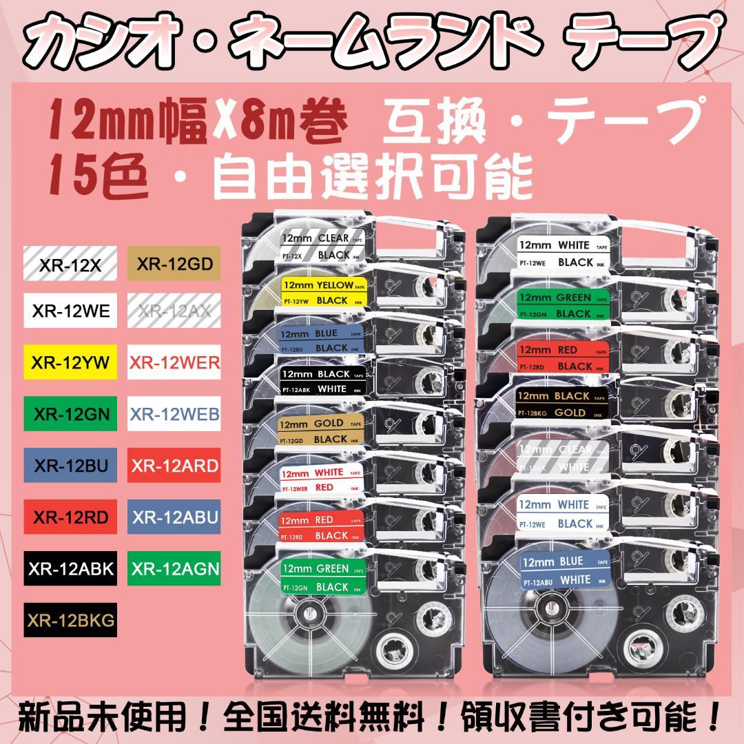 カシオ 12mm幅X8m巻 ・15色選択可 ネームランド 互換テープ 2個 - メルカリ
