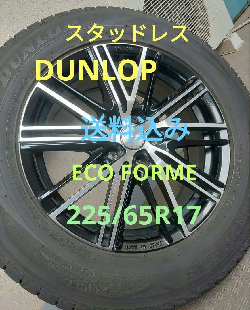 225/65R17 DUNLOP スタッドレス ・社外ホイール4本セット