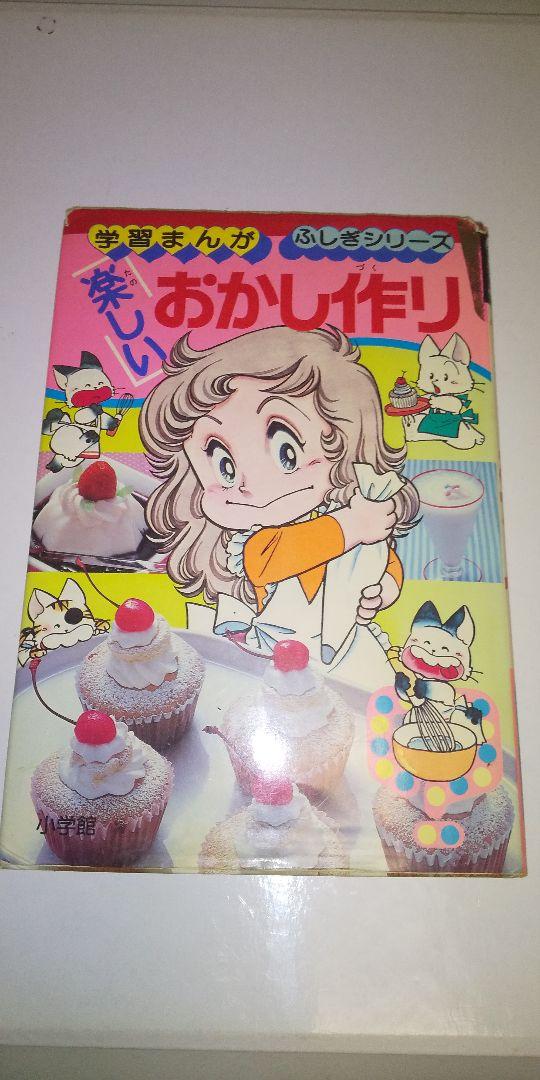 L 初版 学習まんが ふしぎシリーズ 楽しいおかし作り 昭和レトロ