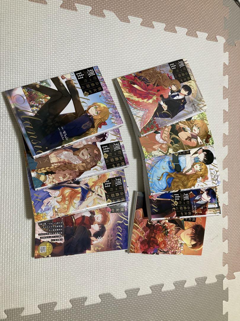 彼女が侯爵邸に行った理由　1〜9巻