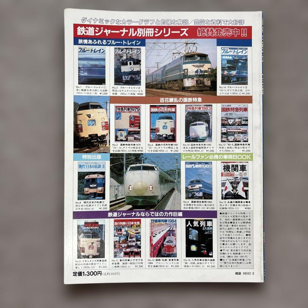 鉄道ジャーナル別冊など10冊 鉄道ジャーナル別冊 No 10 国鉄特急列車1983｜Yahoo!フリマ（旧