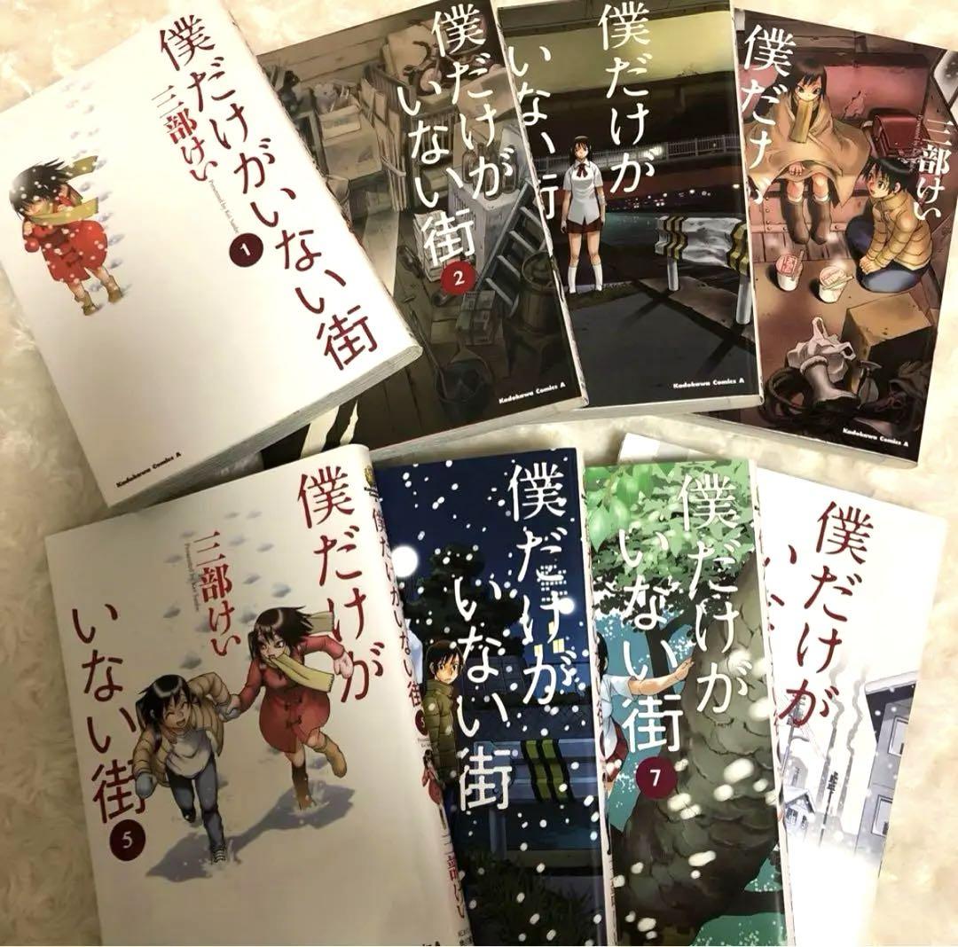 Amazon.co.jp: 僕だけがいない街 コミック 1-9巻セット