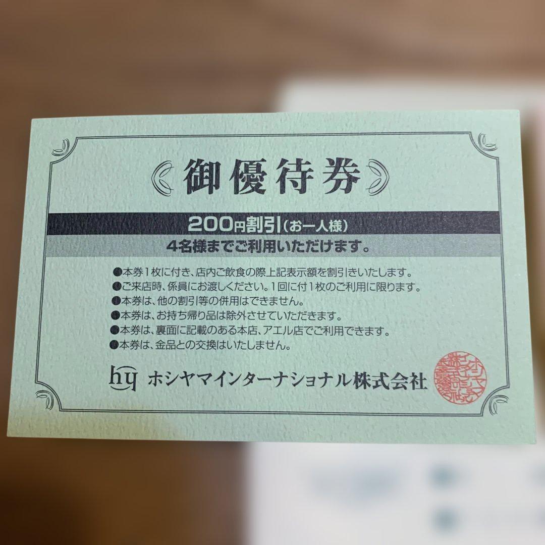 ホシヤマ珈琲　珈琲券　ご優待券 ホシヤマ珈琲店 優待券・珈琲券セット - メルカリ