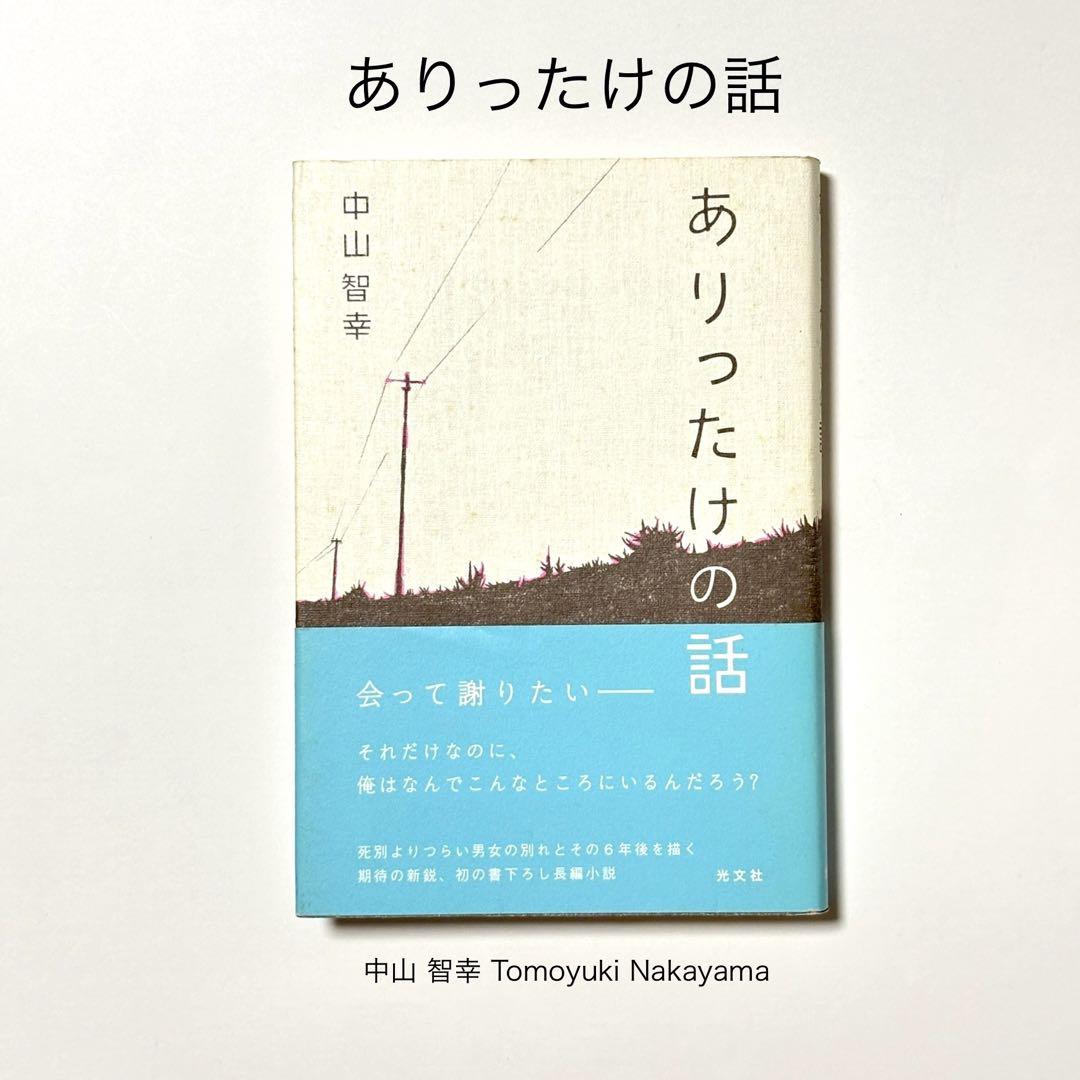 【⚠️交渉済み専用】砂藤シュガー　中山幸　厘てく　特典付きセット ありったけの話 中山智幸 光文社 2008年 初版 単行本 ソフト