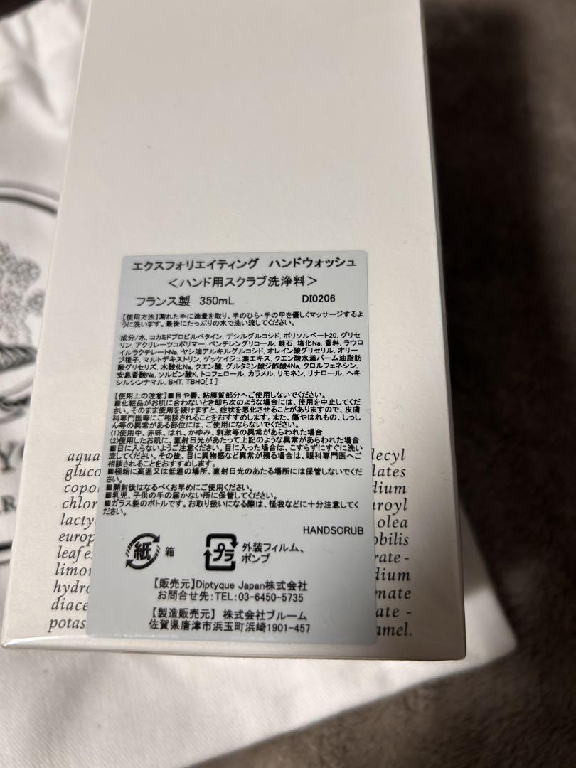 diptyque エクスフォリエイティング　ハンドウォッシュ