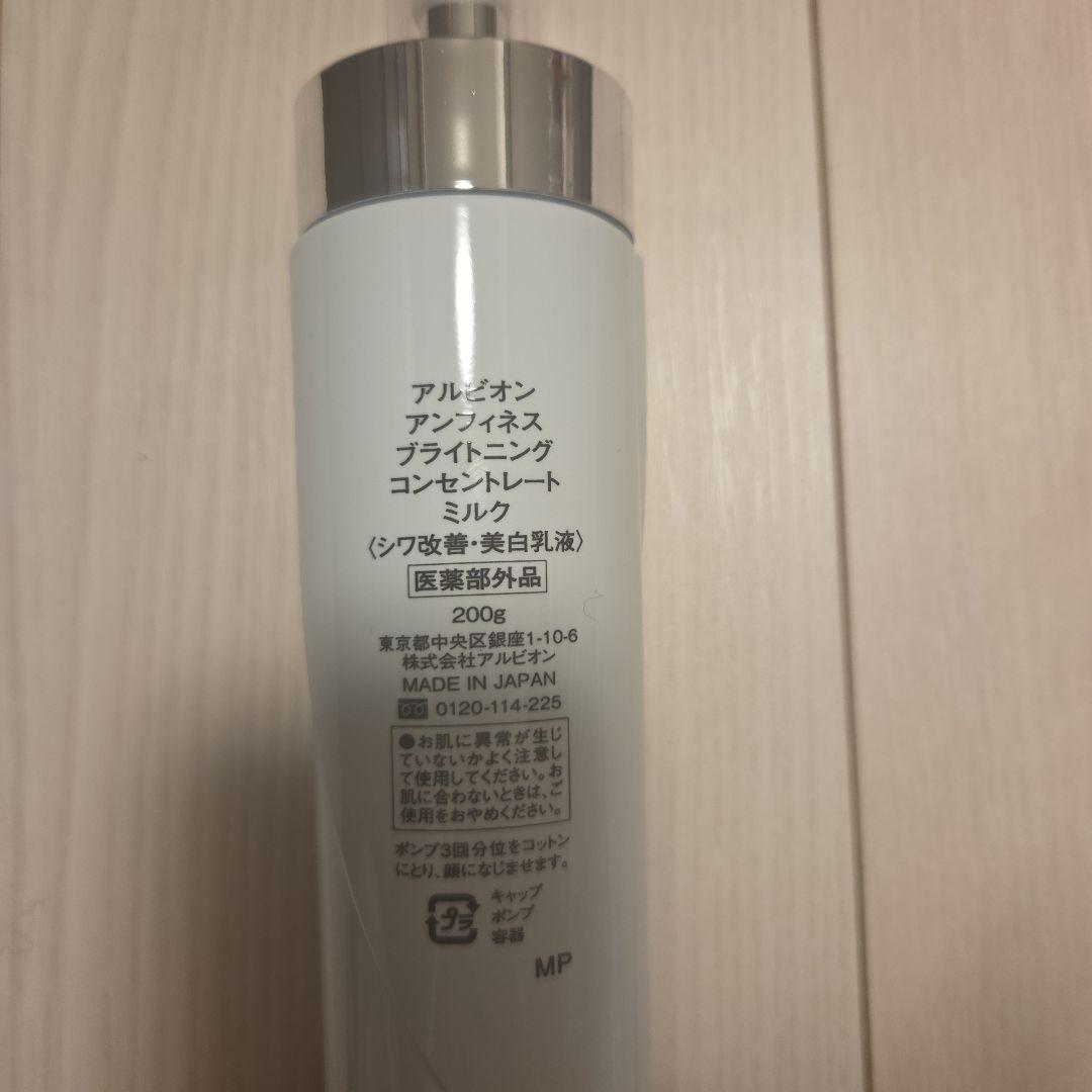 【けしごむ様用商品】アルビオン ブライトニングコンセントレートミルク