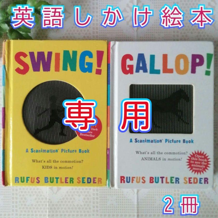 専用】英語しかけ絵本SWING!GALLOP! - メルカリ