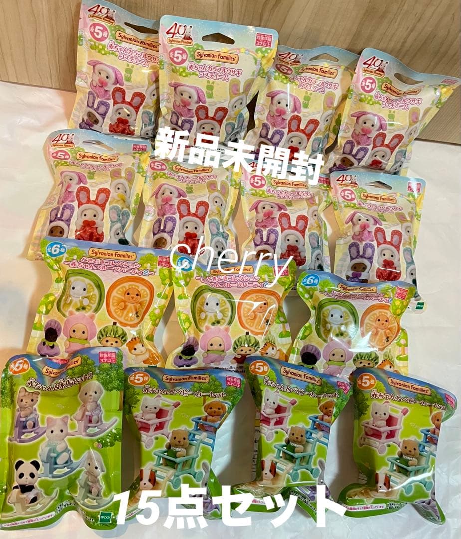 シルバニア 赤ちゃん コレクション くじ 未開封 15点