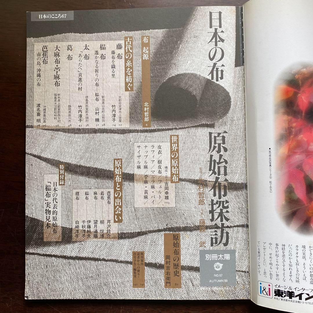 別冊太陽 日本の布 原始布探訪 - メルカリ