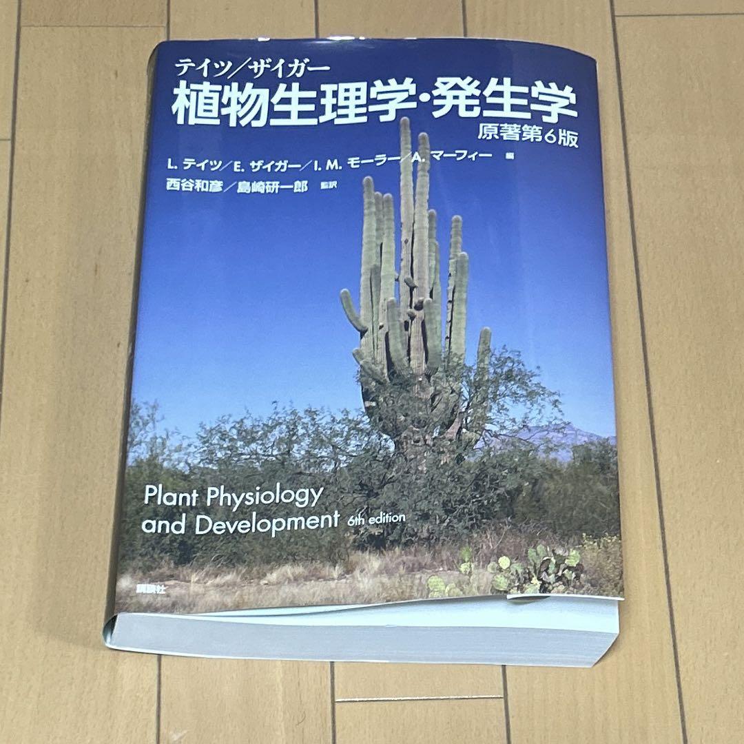 植物生理学・発生学 原著第6版