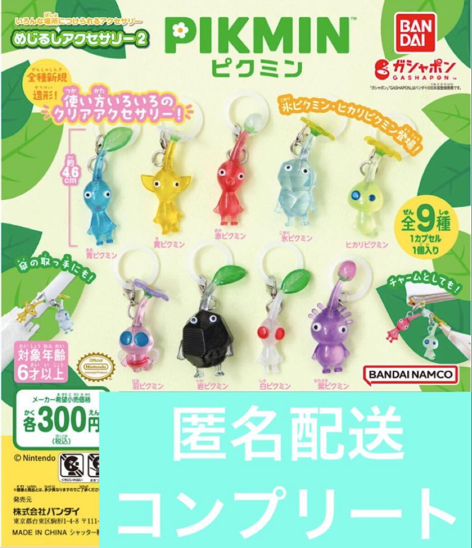 ピクミン　めじるしアクセサリー２　全９種コンプリート④