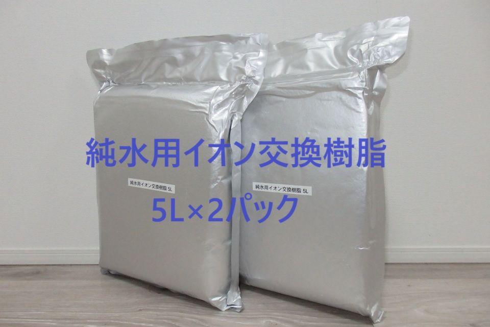 純水用イオン交換樹脂5L×2袋　洗車用純水器　詰め替え用　土嚢袋２枚プレゼント