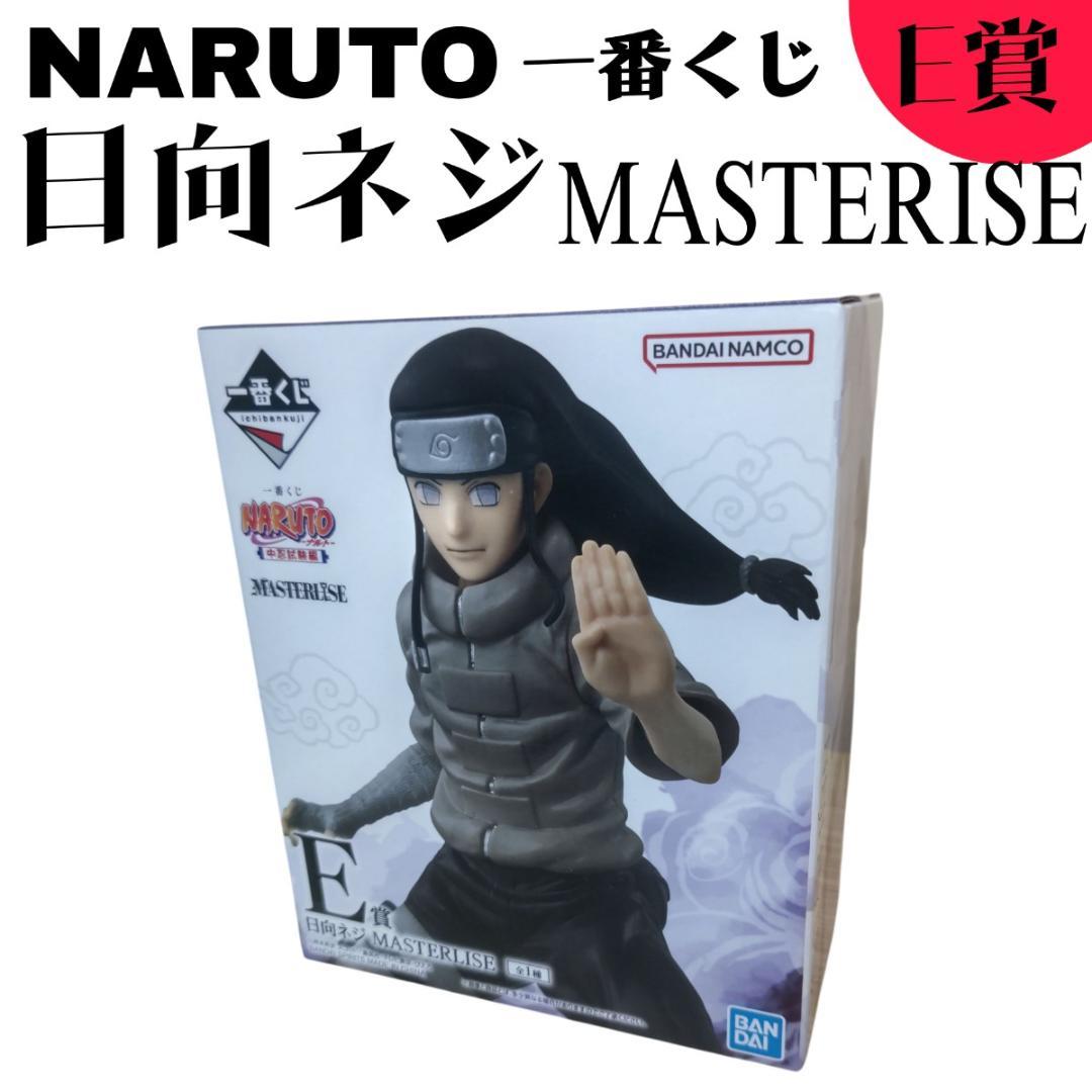 NARUTO MASTERLISE 1番くじ AP038 【未開封】NARUTO 一番くじ E賞 日向ネジ MASTERISE