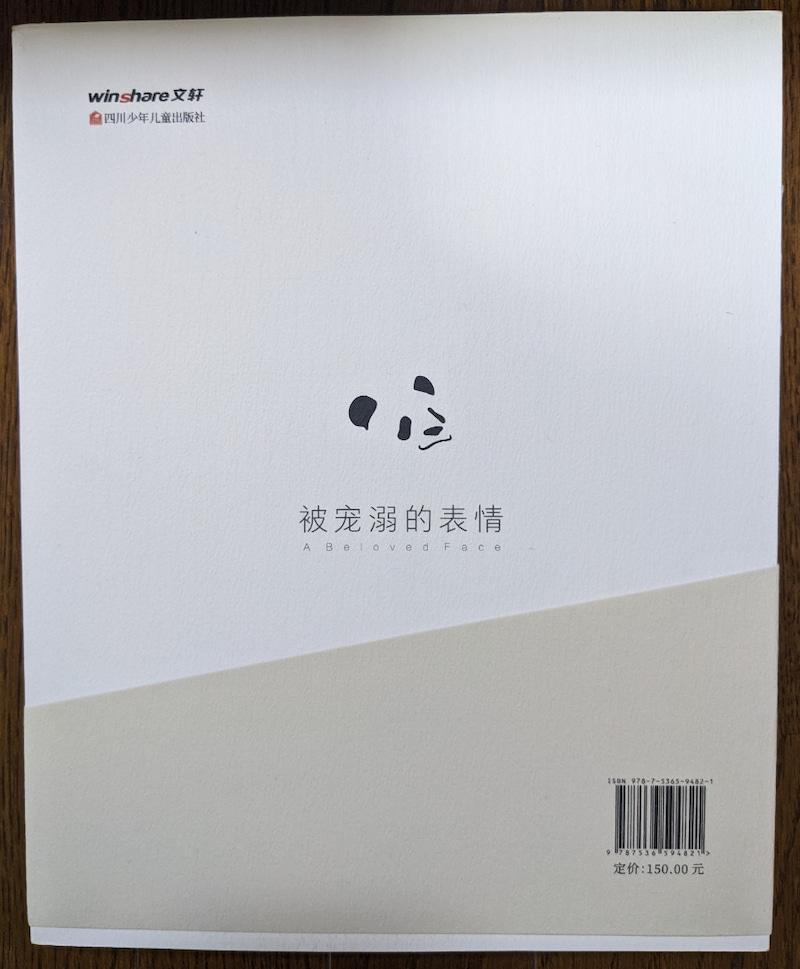 上野動物園パンダシャンシャン写真集（日本未発売）「被宠溺的