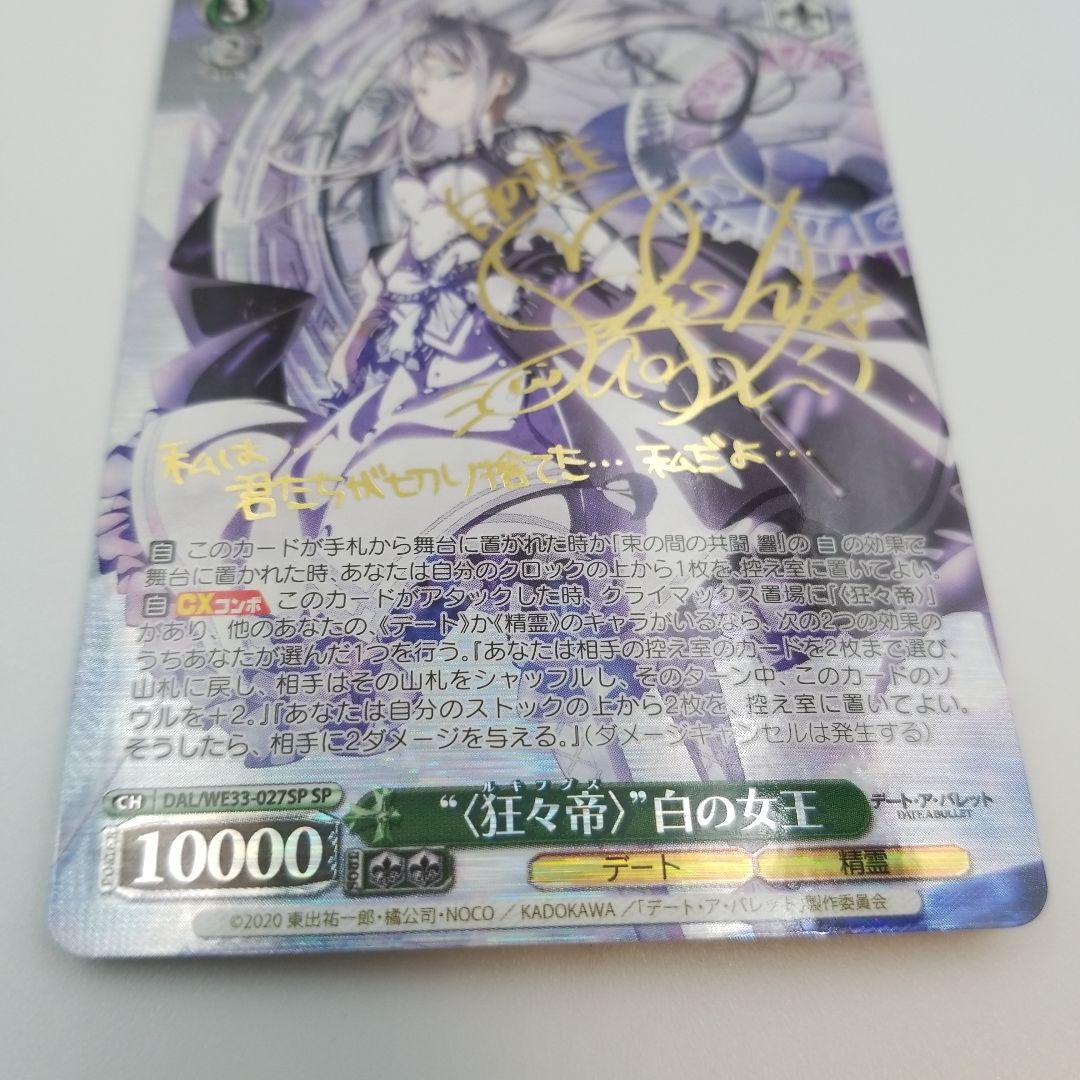 デートアバレット 白の女王 sp サインカード デートアバレット 白の女王 sp サインカード