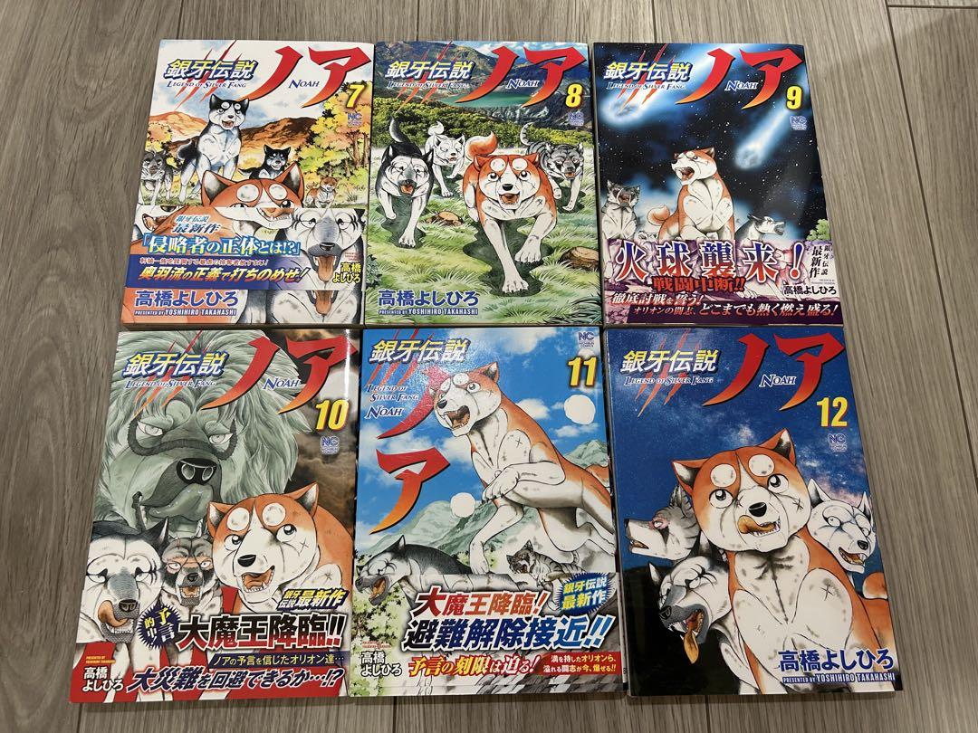 銀牙伝説ノア 全17巻 全巻セット 高橋よしひろ