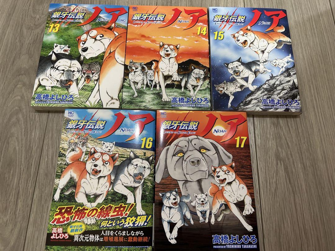 銀牙伝説ノア 全17巻 全巻セット 高橋よしひろ