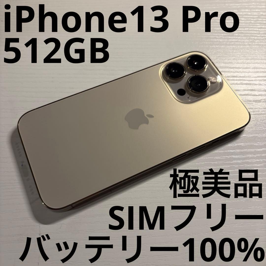 iPhone 13 Pro 512GB ゴールド SIMフリー 極美品 - メルカリ