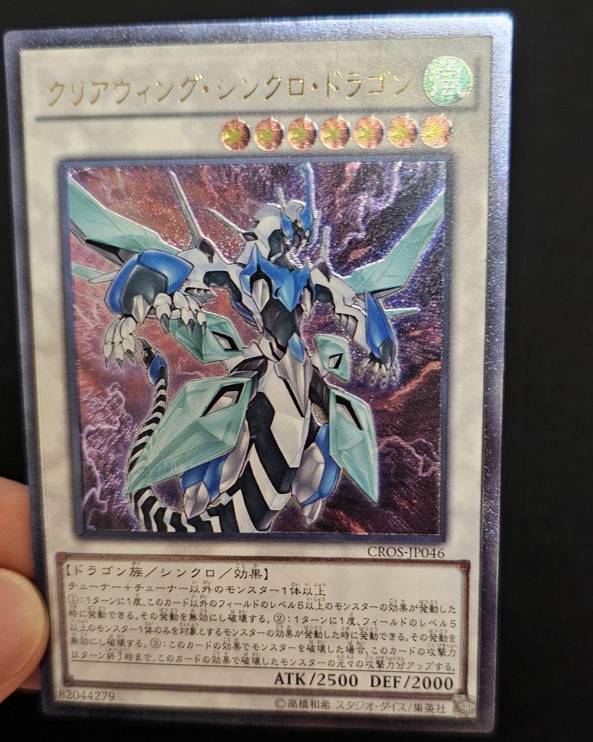 遊戯王 クリアウィング・シンクロ・ドラゴン 旧レリーフ ARS10