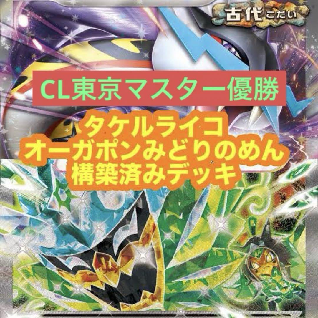 2025 CL東京 優勝構築 タケルライコex デッキ