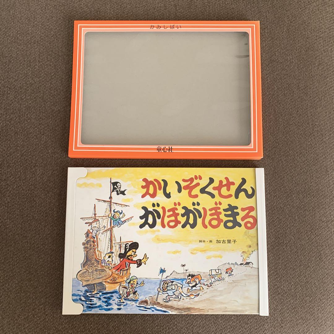 ❤️今では手に入り難い 加古里子 紙芝居 [かいぞくせん がぼがぼまる