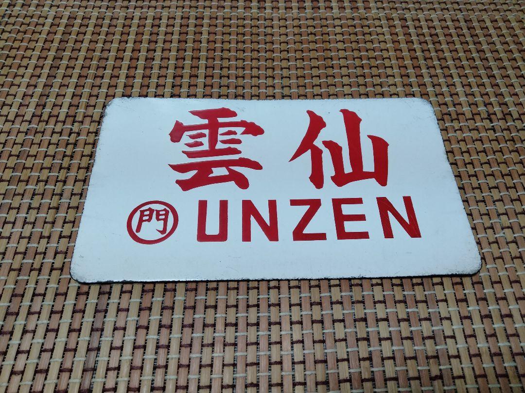 筆文字愛称板・雲仙○門