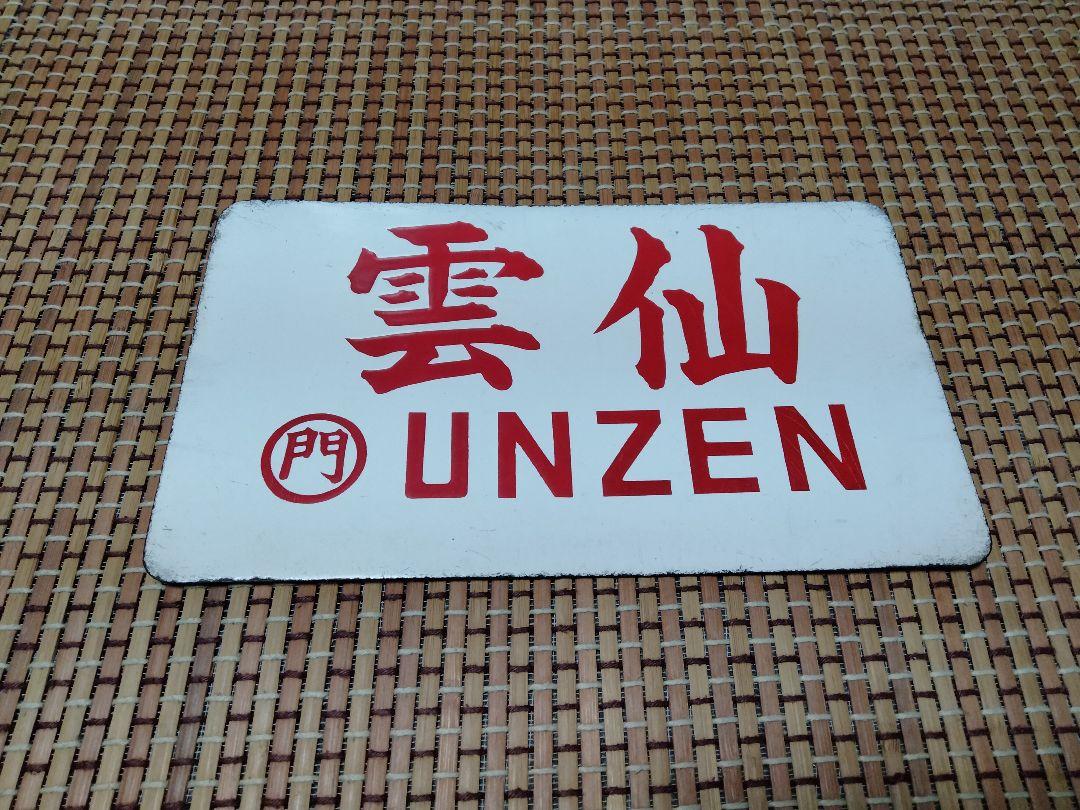 セール中の鉄道グッズ愛称板　雲仙
