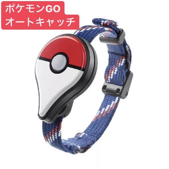 ポケモンgoプラス 電池式 オートキャッチ 自動化 アウトレット 送料無料