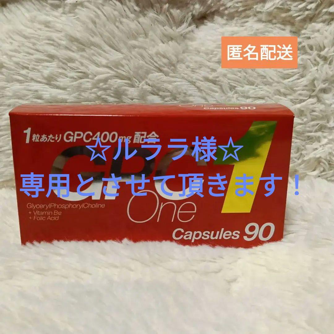 クラウディア　GPC One 90カプセル　未開封