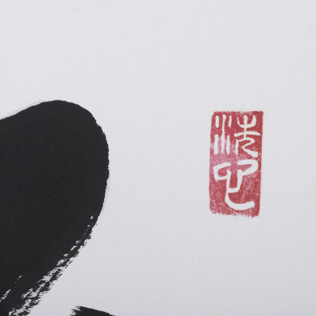 木製額装済み 手書き書体 不動心 外寸約77×40cm アクリル板 吊り 木製額装済み 手書き書体 不動心 外寸約77×40cm アクリル板 吊り