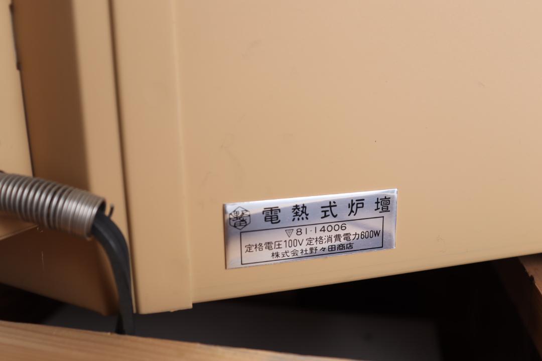 茶道具 置炉 野々田式 切替 炭型 電熱器 焼杉