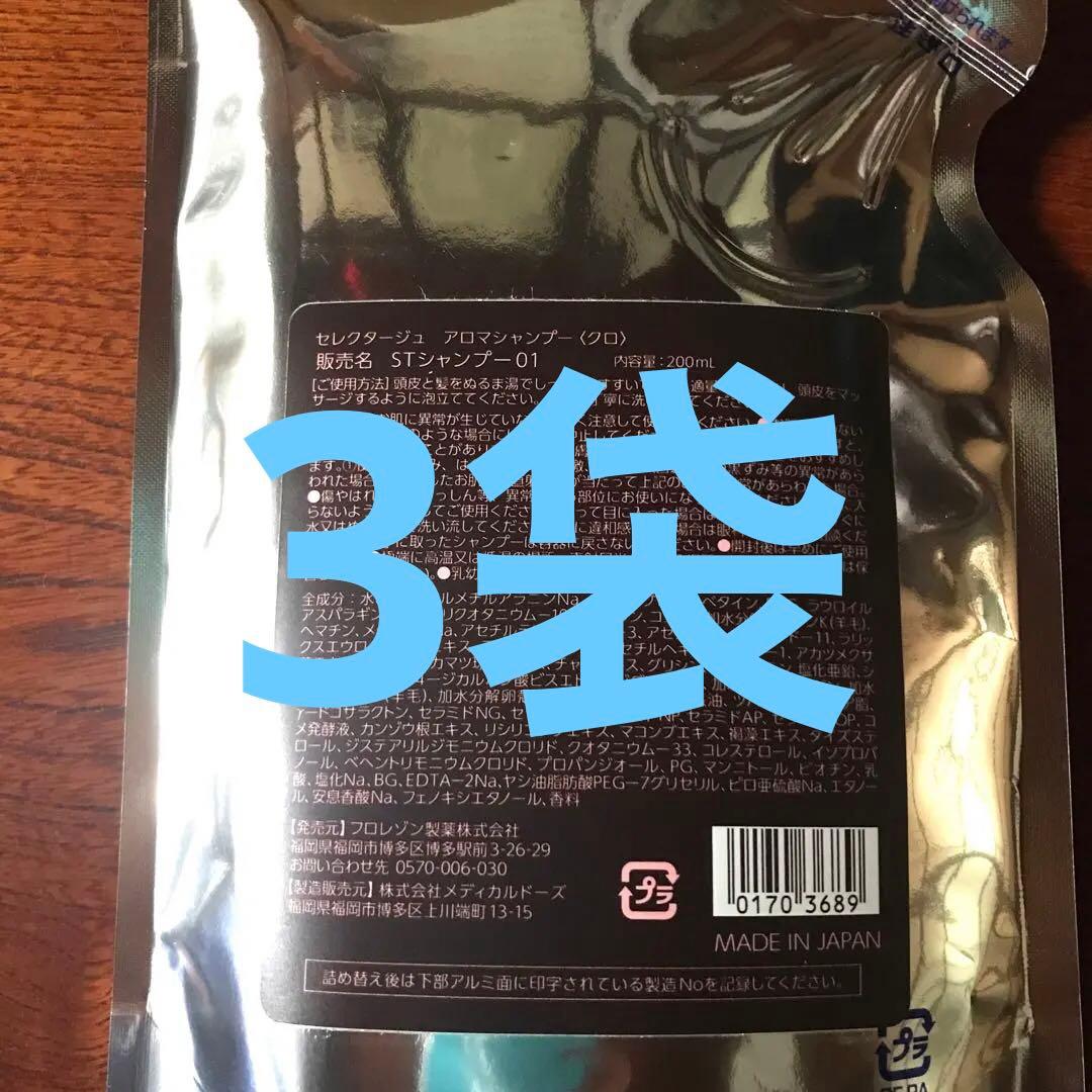 セレクタージュ アロマシャンプー（クロ）STシャンプー01