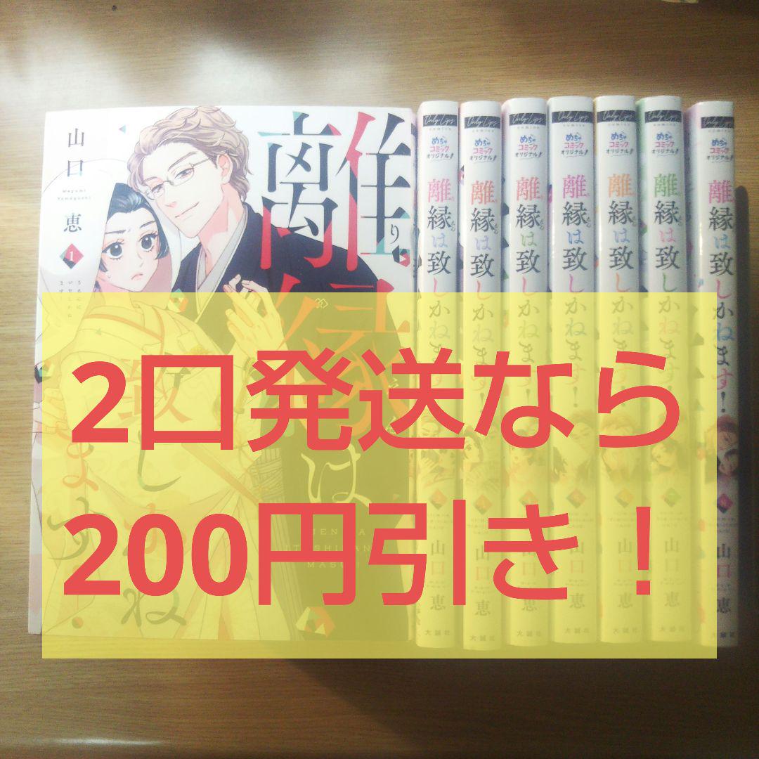 離縁は致しかねます！(8) Amazon.co.jp: 離縁は致しかねます！ 8巻 (女の子のヒミツ
