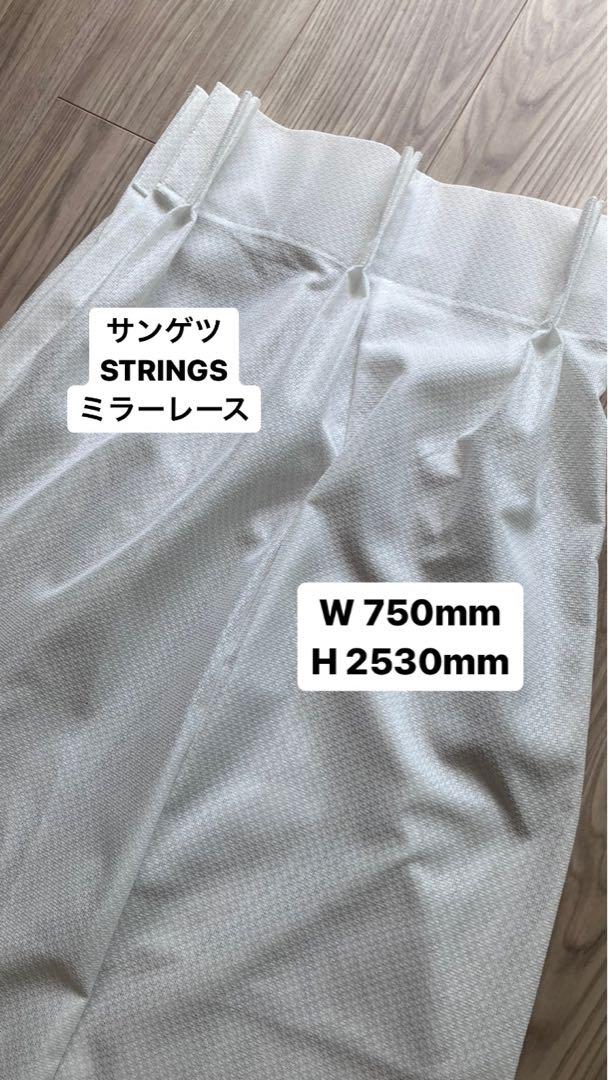 サンゲツ　STRINGS ミラーレースカーテン SC8751　白　2枚1組