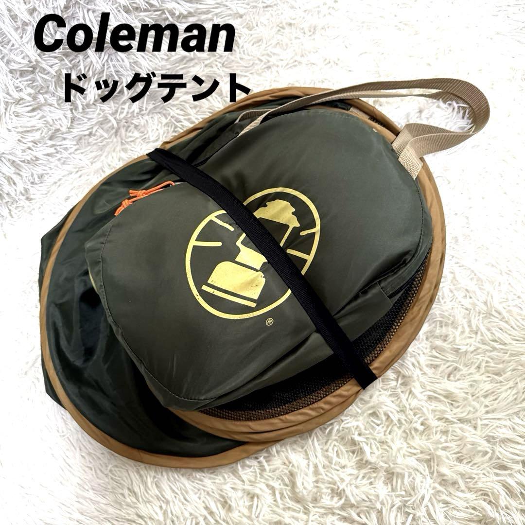 廃盤品　Colemanコールマン　ポップアップドッグテントM 中型・大型犬