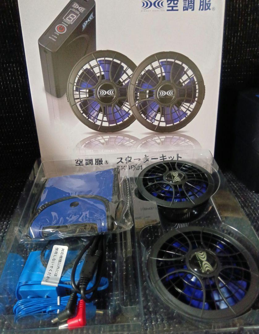 空調服 パワーファン スターターキット 新未使用 空調服 パワーファンスターターキット - メルカリ