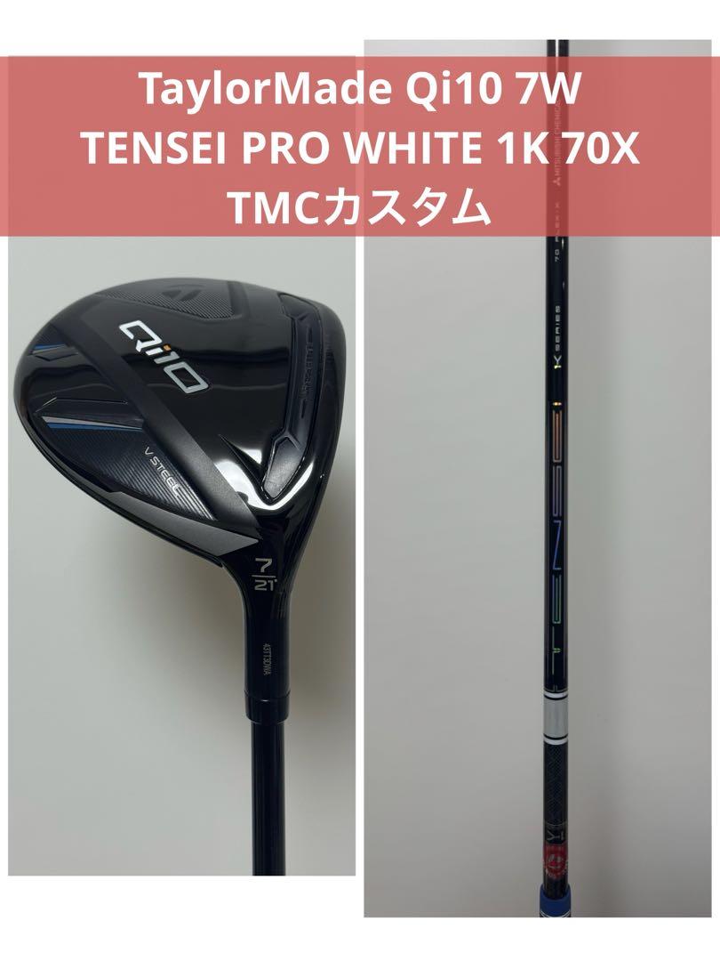 【高価値】 7W Qi10 テーラーメイド TENSEI メルカリ - 70X 1K WHITE PRO クラブ