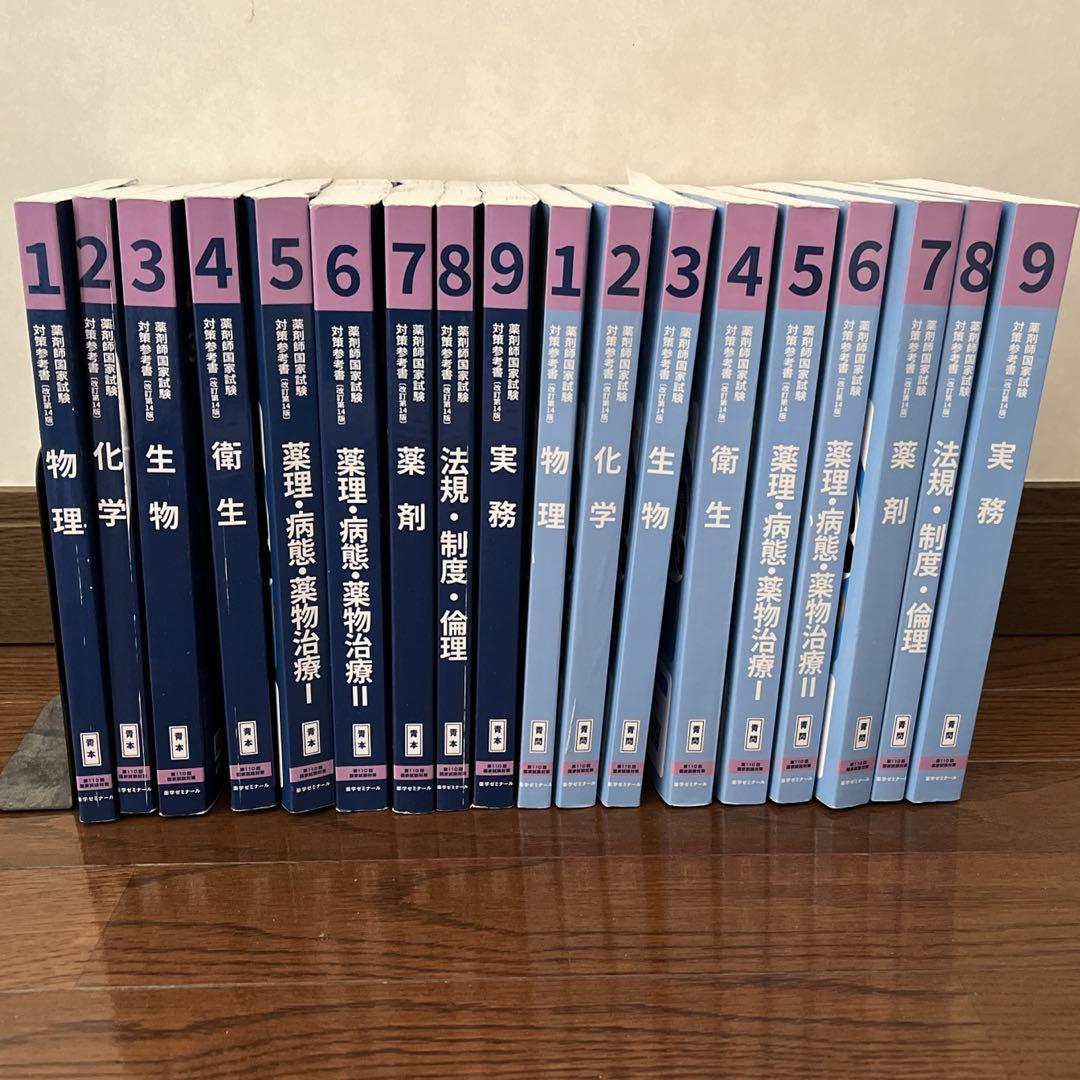 薬ゼミ 青本 全巻 第110回