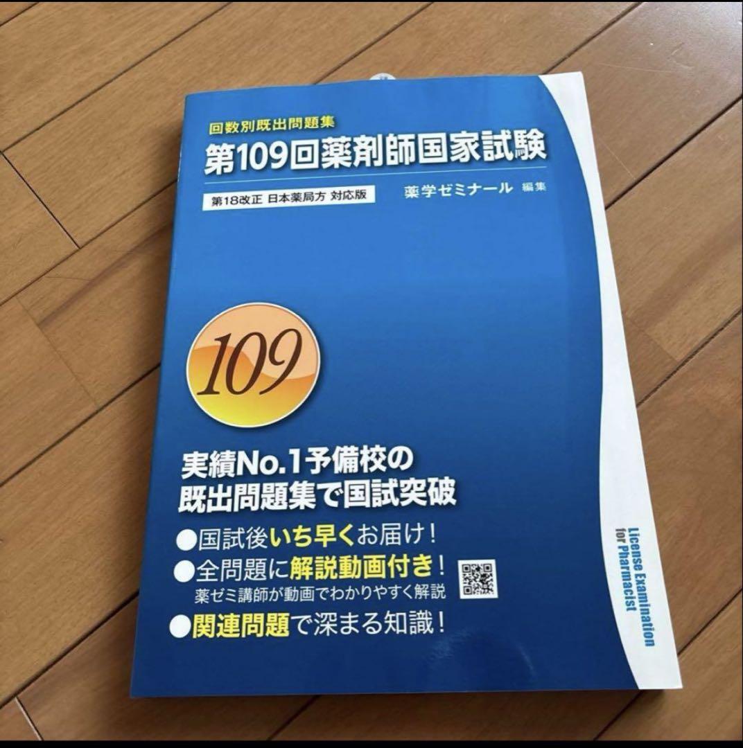 新品】第109回薬剤師国家試験問題集 - メルカリ