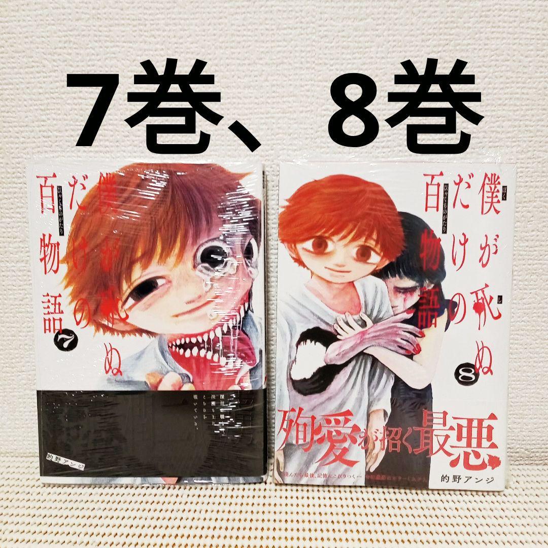 僕が死ぬだけの百物語 1〜8全巻セット新品未開封シュリンク付き　メルカリ便発送