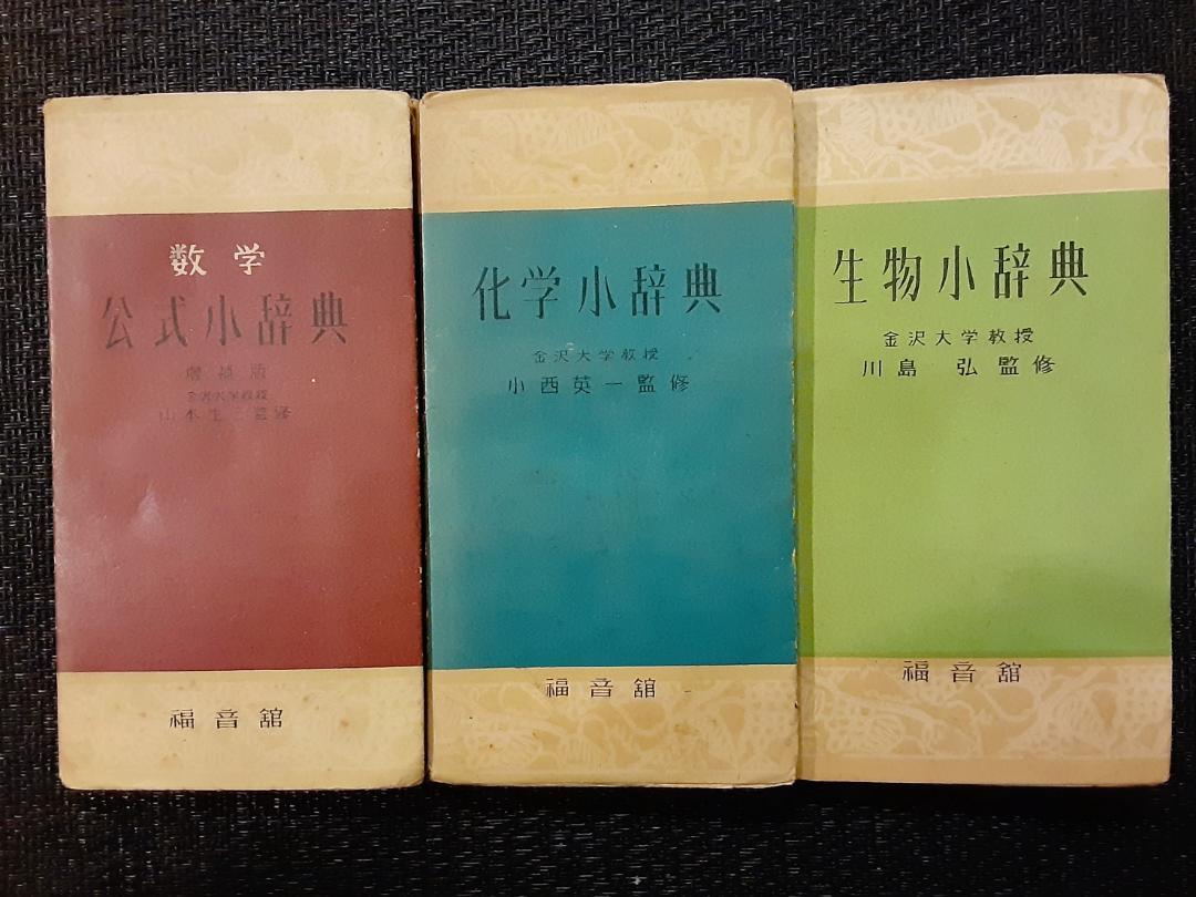 福音館小辞典文庫 9冊＋福音館英和小辞典 計10冊 - 本