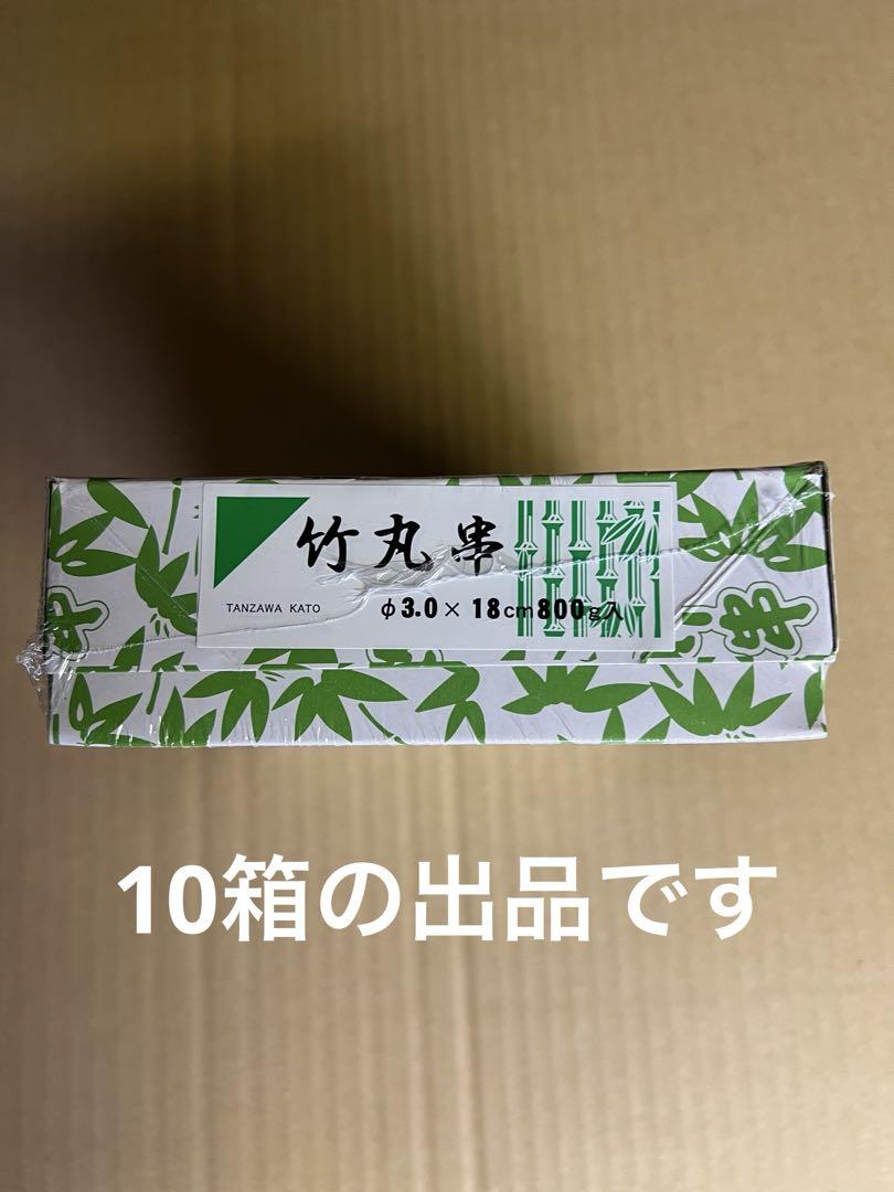 竹串 焼き鳥 うなぎ 丸串 幅3.0mm 18cm 800グラム入 10箱