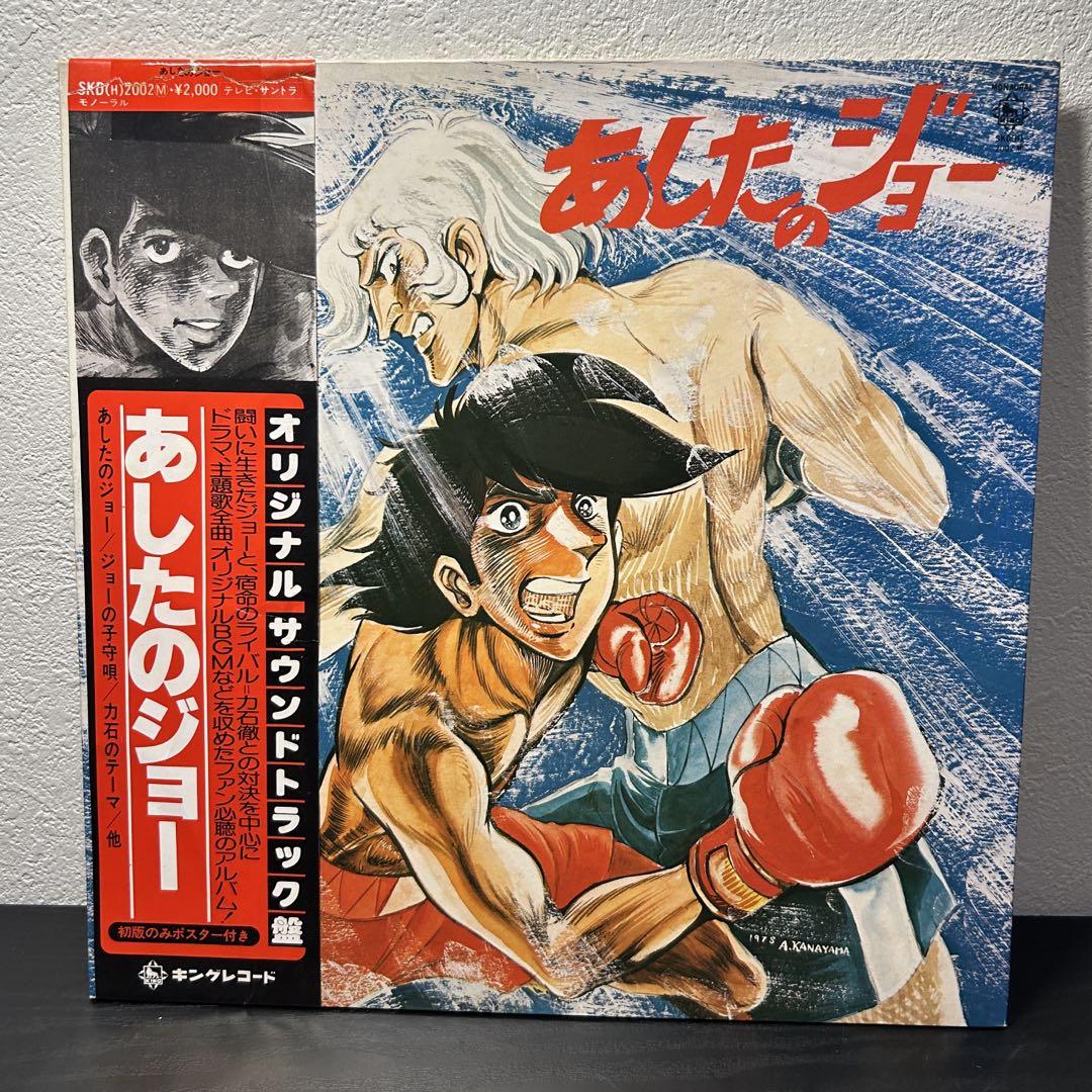 あしたのジョー ❗️オリジナルサウンドトラック レコード あしたのジョー ❗️オリジナルサウンドトラック レコード