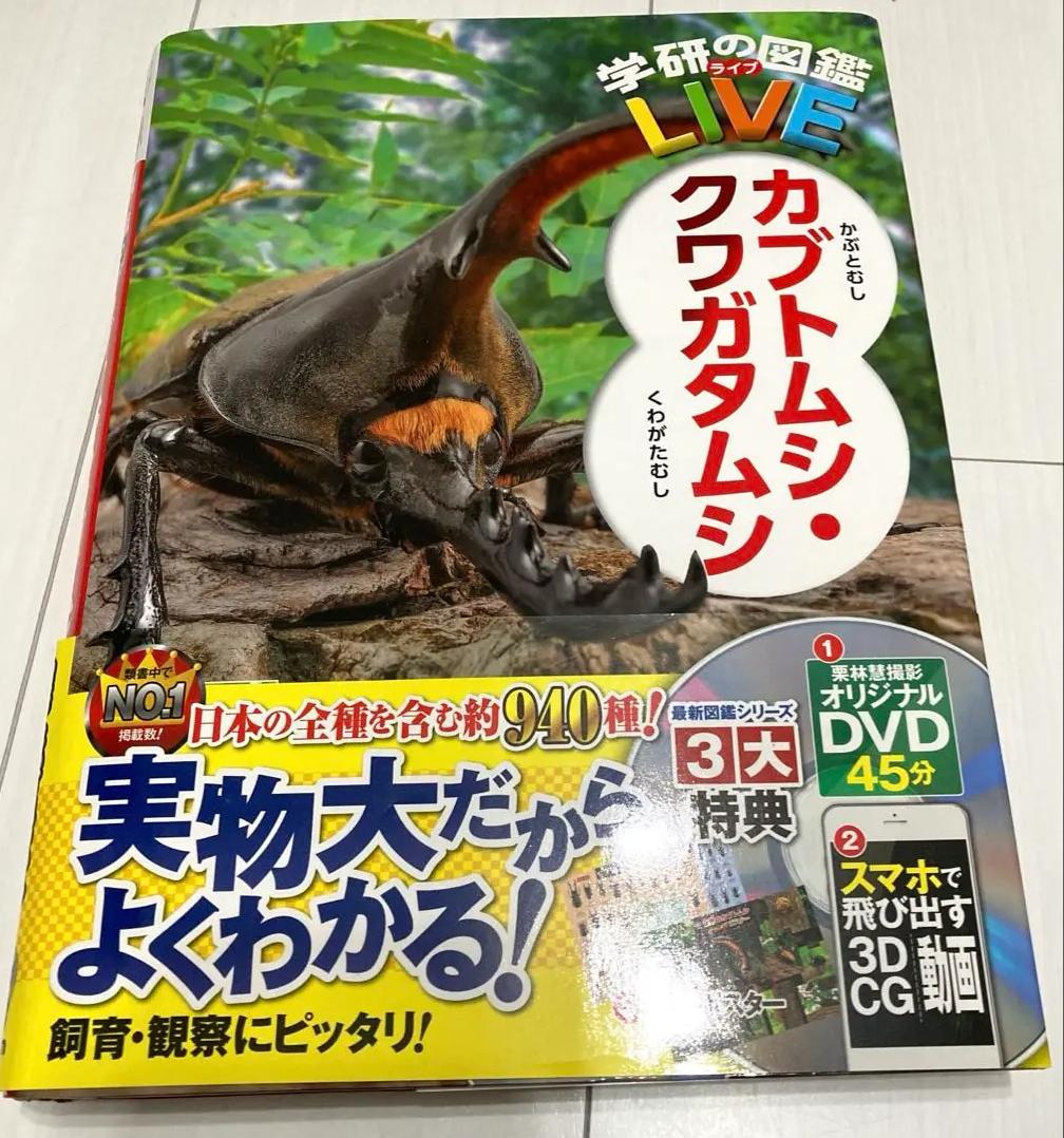 HJ QA 学研の図鑑 カブトムシ・クワガタムシ UP EN