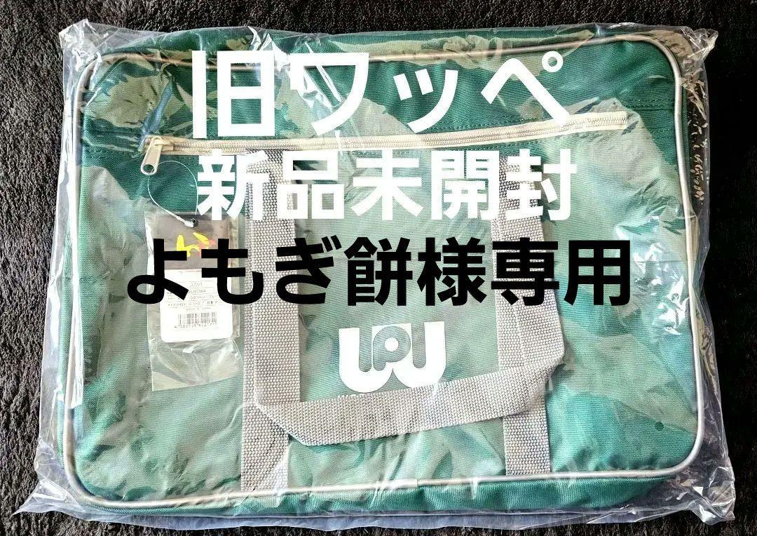 新品未開封】ワールドペガサス ワッぺ スクバ 緑色 ワールドペガサス スクールバッグ スクバ ワッぺ 緑色 グリーン