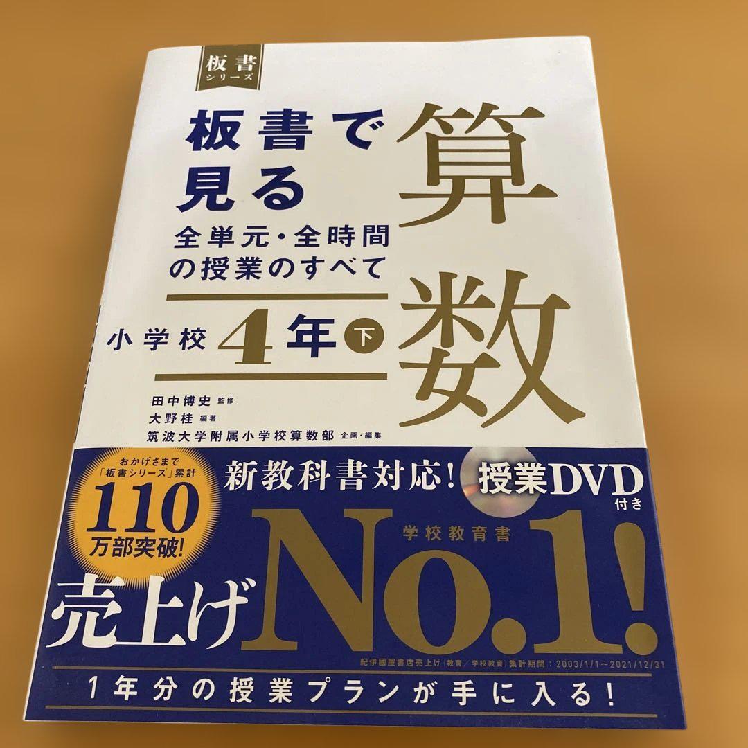 板書で見る全単元・全時間の授業のすべて 算数 小学校4年上