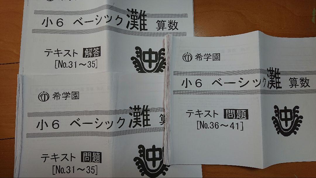 希学園小6ベーシック灘 2021年度 算数テキスト 一式 他